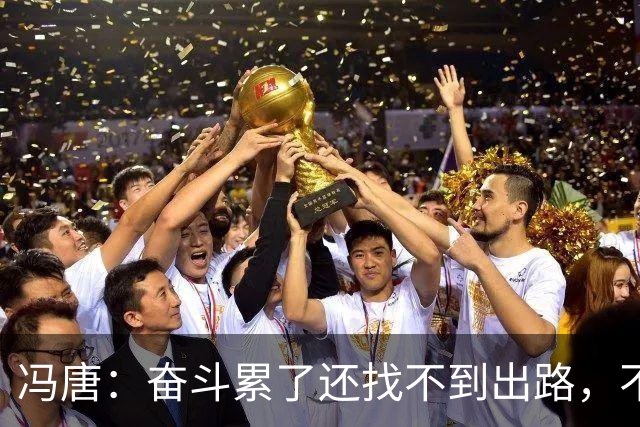 冯唐：奋斗累了还找不到出路，不妨研究研究人情世故——不是努力没用，是你不懂规则