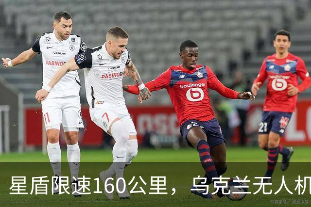 星盾限速160公里,乌克兰无人机盲射,泽连斯基转投欧洲要700亿
