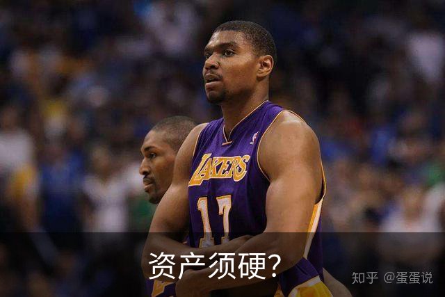 资产须硬？