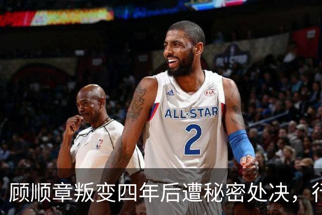 顾顺章叛变四年后遭秘密处决，行刑前为何用铁丝穿过他的肩胛骨？